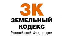 Глава 18 Земельного кодекса РФ: комментарии к статьям 101 - 103 Глава 18 Земельного кодекса РФ: комментарии к статьям 101 - 103