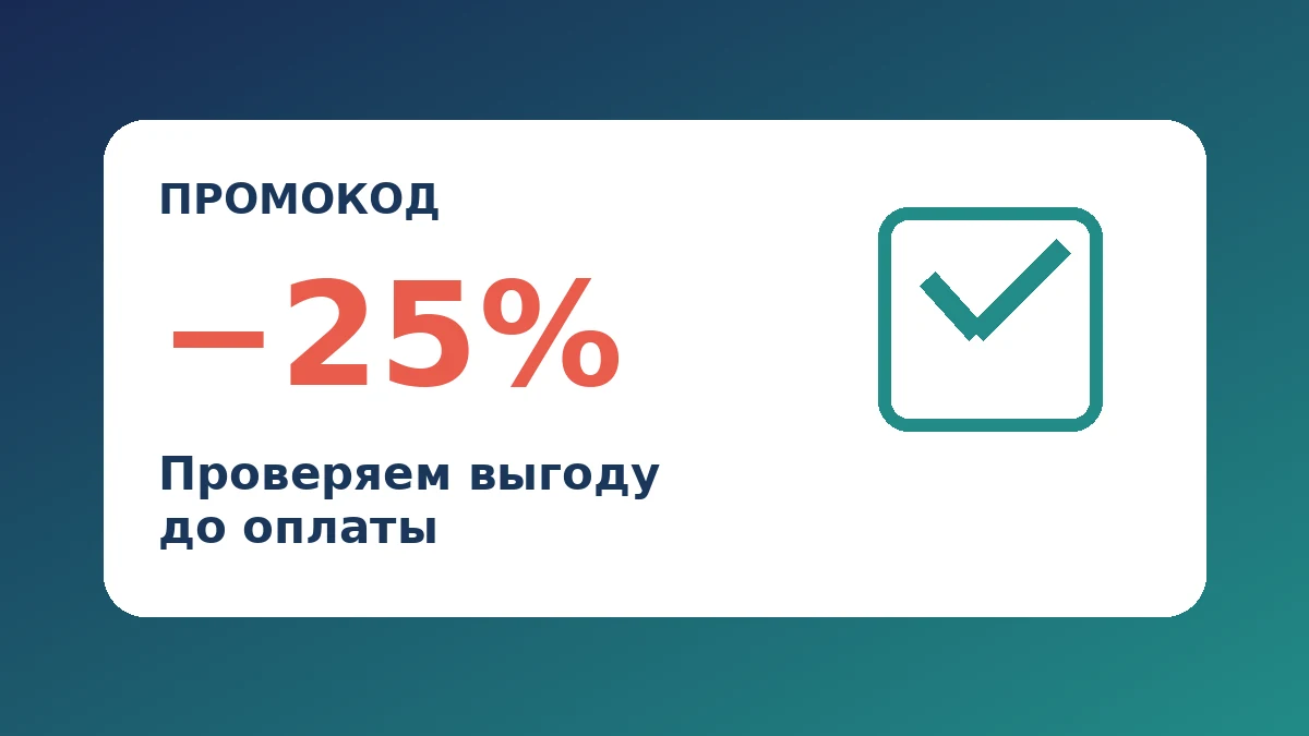 Промокоды без переплаты: как проверить скидку перед заказом